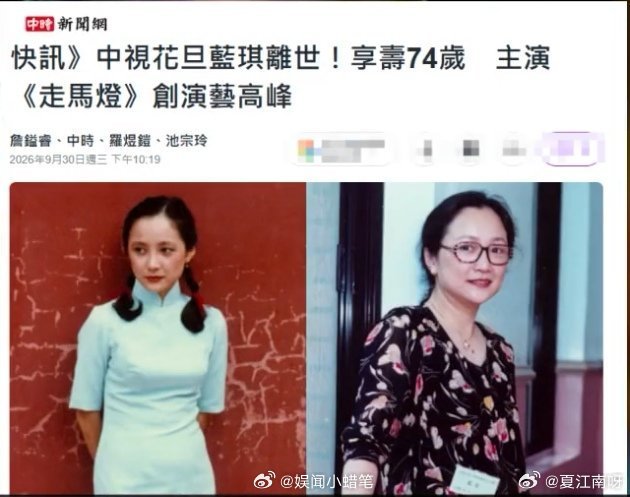 #曝台湾演员蓝琪因病去世##演员蓝琪逝世#噩耗传来，台湾资深演员蓝琪因胰脏癌离世享年74岁，确诊后病情急速恶化，来不及和家人交代后事实在令人惋惜 ​