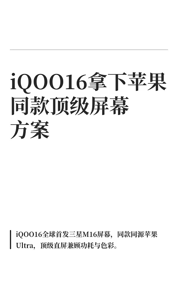 iQOO16拿下苹果同款顶级屏幕方案