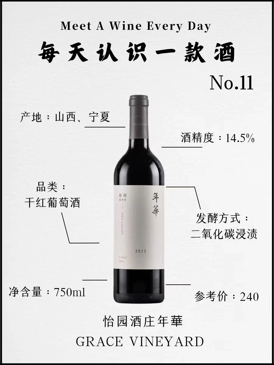 No.11每天认识一款酒 | 怡园酒庄年华