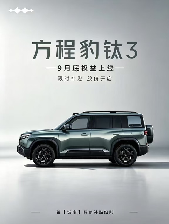 方程豹9月底补贴权益！更新🆕