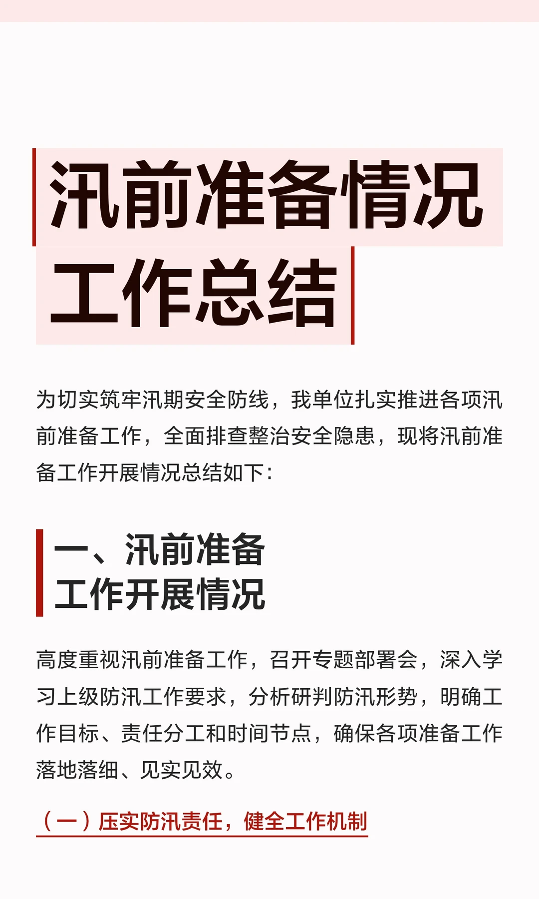 汛前准备情况工作总结