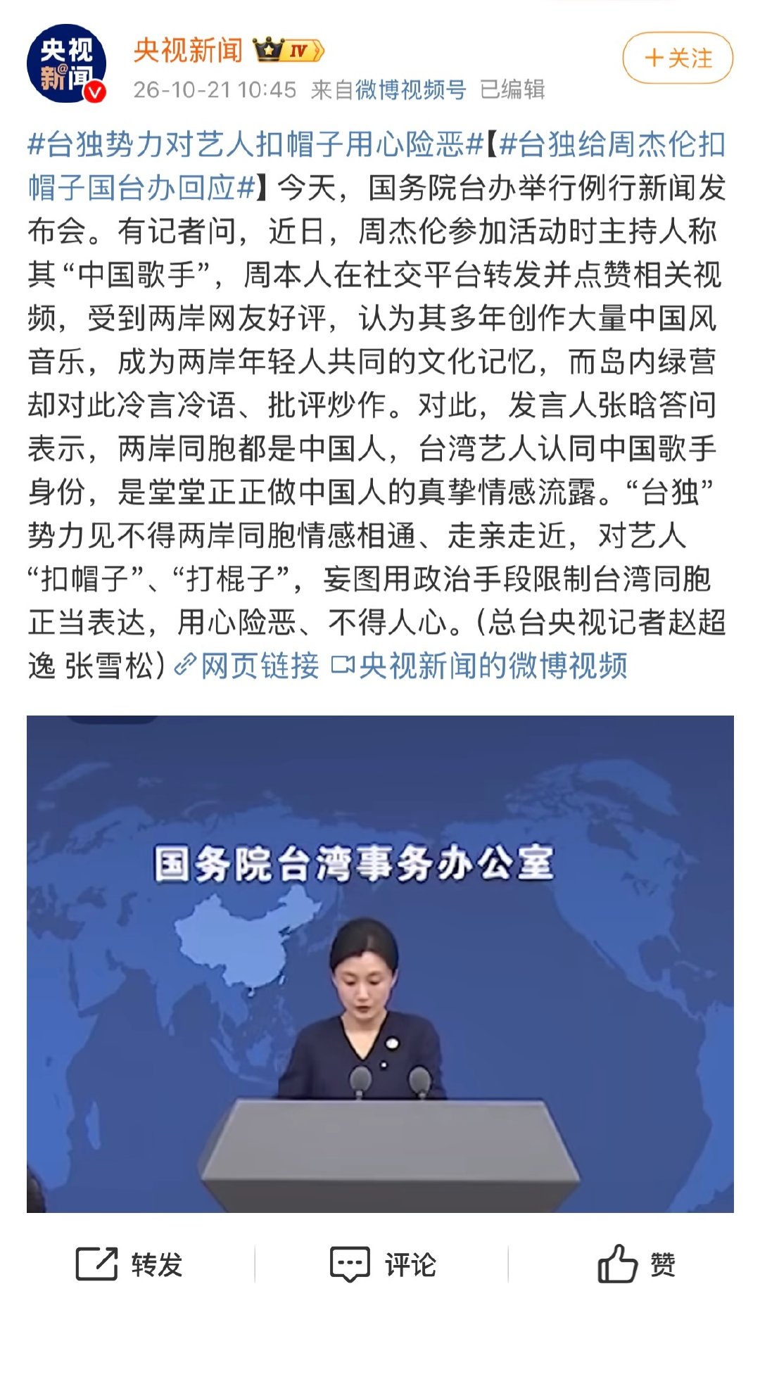 【#台独给周杰伦扣帽子国台办回应#】#台独势力对艺人扣帽子用心险恶# 周杰伦转发和点赞“中国歌手”身份介绍，国台办力挺：“台湾艺人认同中国歌手身份，是堂堂正正做中国人的真挚情感流露”

支持中国🇨🇳歌手周杰伦👍 ​