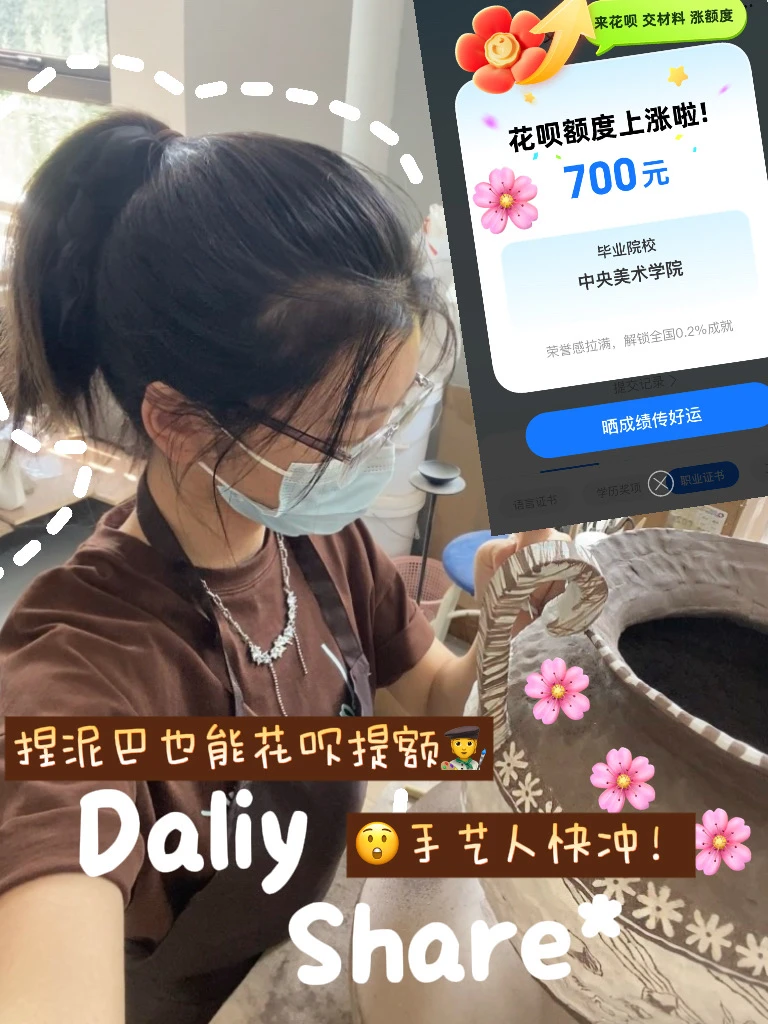 Share🧑‍🎨捏泥巴也能花呗提额😲手艺人快冲