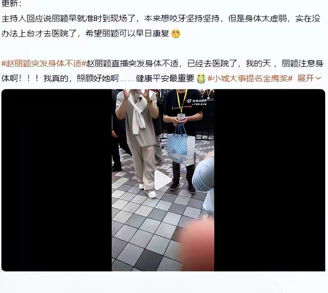 赵丽颖最近有两件事，一件是身体，一件是官司。

前阵子她本来要参加品牌直播，人都到楼下了，结果车里空调冷、外面天热，一冷一热身体扛不住，团队赶紧取消活动送她去医院。当时直播间等不到人，还有人骂她耍大牌，直到主持人解释、工作室道歉，大家才知道是身体出了问题。之后就一直在休养，没什么公开动态。

另一件