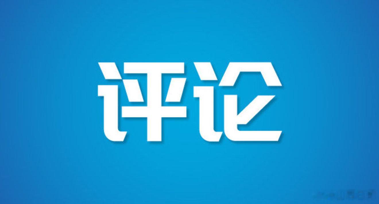 【广报快评|让造谣者付出“疼到不敢再犯”的代价】，却被传到网上揣测为...