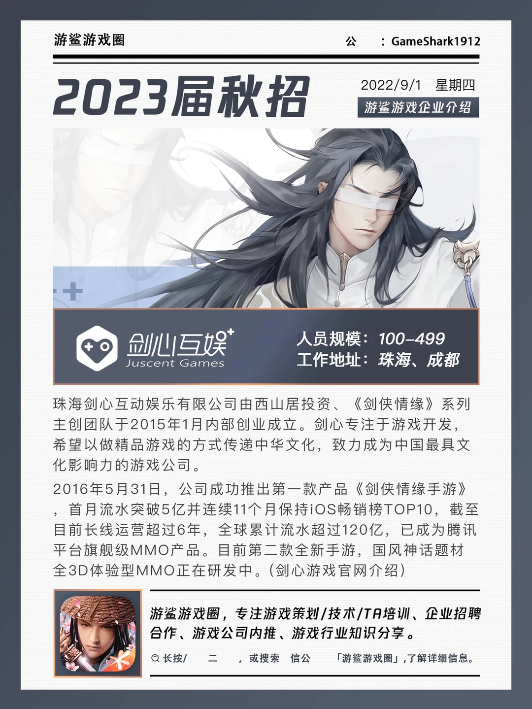 【2023秋招】剑心互娱内推