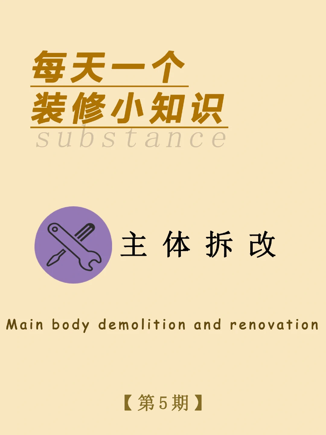 每天一个装修小知识：主体拆改