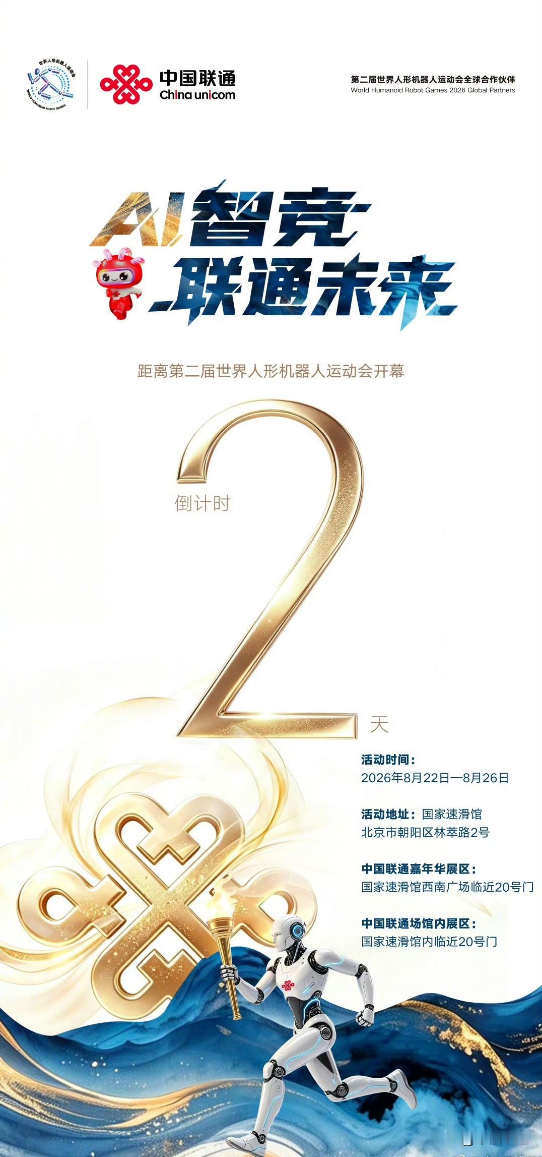 中国联通首创具身智能管理平台，为#第二届世界人形机器人运动会#参赛选手颁发专属“身份证”，让机器人调度“看得见、管得住”。从“百台展示”到“千台竞技”，考验的不只是机器人，更是5G-A网络承载具身智能规模化落地的真实力。2天后，“冰丝带”见真章！