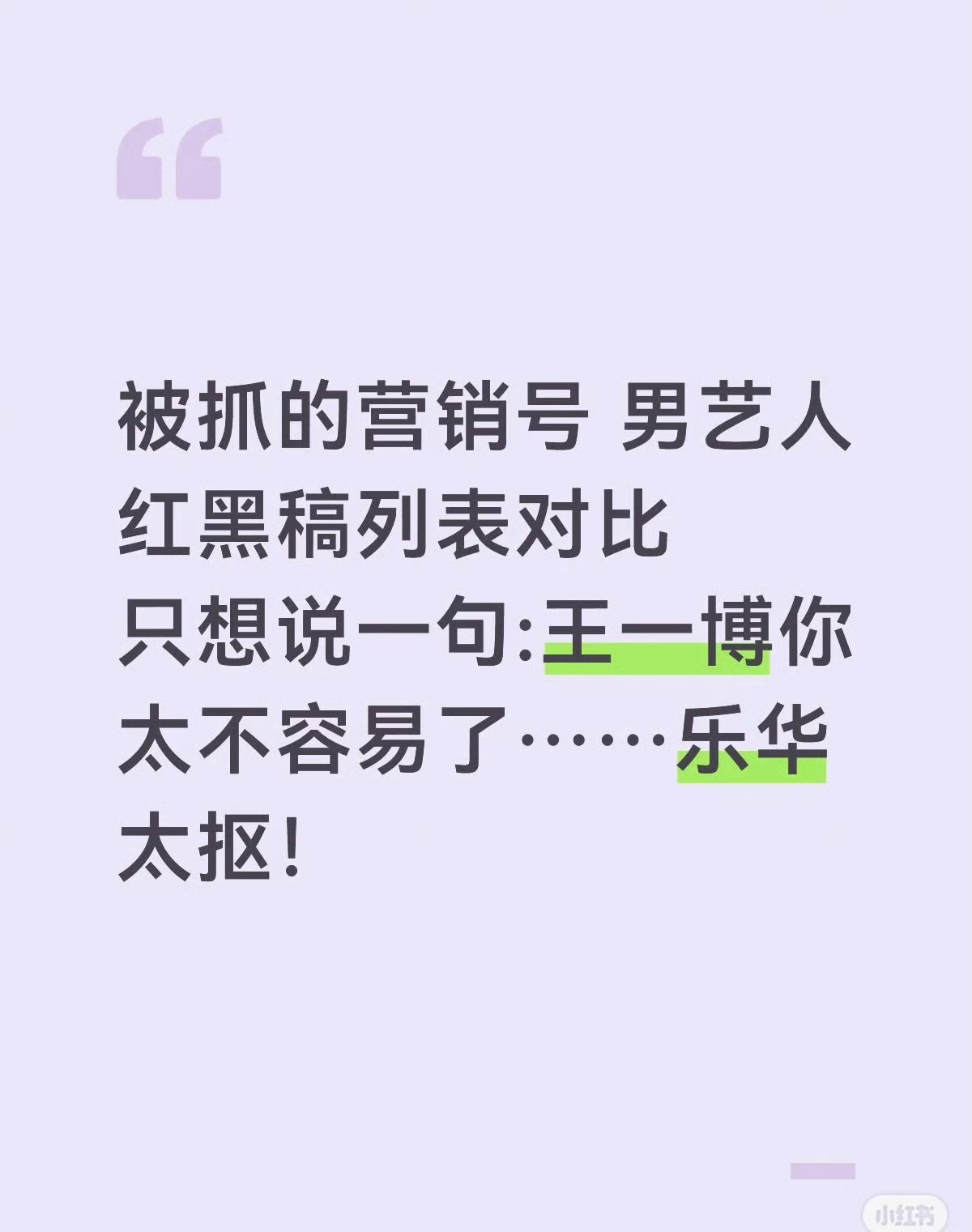 王一博真的太太太不容易了！乐华真是fw！