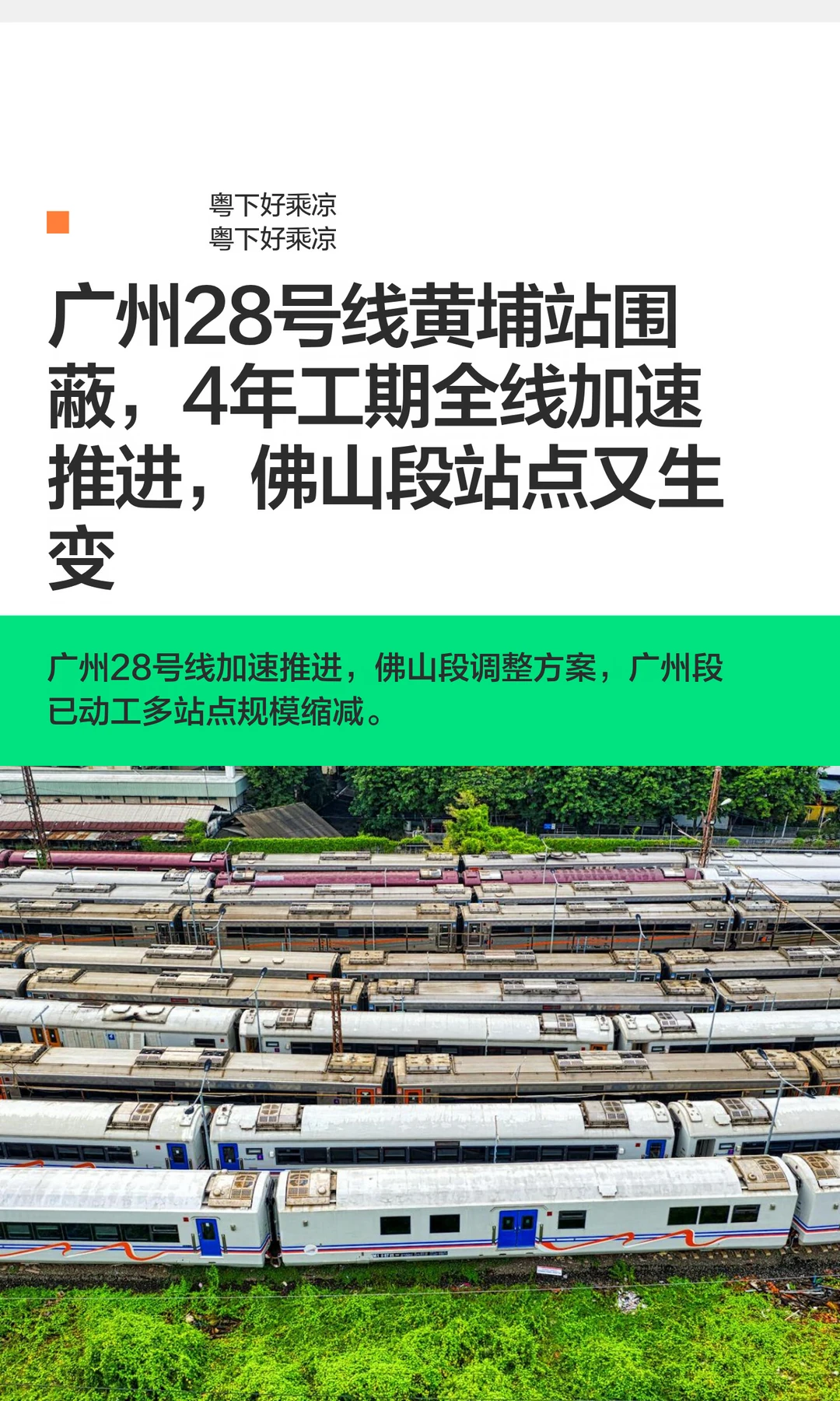广州28号黄埔站围蔽，4年工期全线加速推进