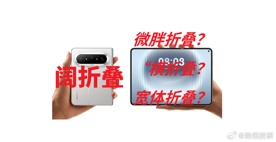 《友商给“阔形态”手机改个名字高端就成了吗？》

先收起自己那点可怜的自尊心。

最近折叠屏圈最离谱的年度名场面，从来不是哪款新机发布炸场，而是一众友商对着“阔折叠”三个字集体魔怔，患上了命名强迫症。三星先跳出来把自家Galaxy Z Fold8宽体折叠机叫“胖折叠”，全网预热稿铺天盖地，量产机影 ​