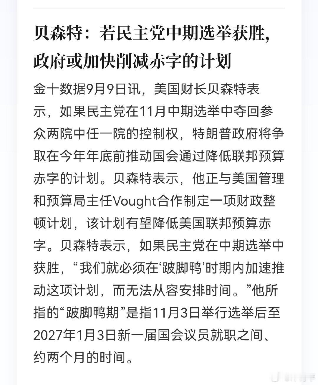 嫂子最近火气很旺！[允悲]

潜台词，这其实是政治警告——意思是“如果你们选民投给民主党，那我们（共和党政府）就在下台前搞个‘激进版’的财政紧缩，到时候大幅砍福利、砍开支，后果你们自己看着办”。说白了，就是把“削减赤字”当成选举前的政治博弈工具，威胁对方阵营的选民。 ​