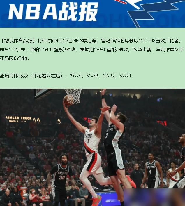 马刺赢了，波波维奇估计脸都黑了。领先15分被翻盘，开拓者这俩后卫，亨德...