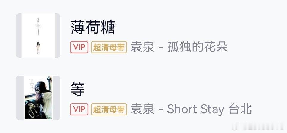袁泉还发专辑吗我还想听[泪] ​