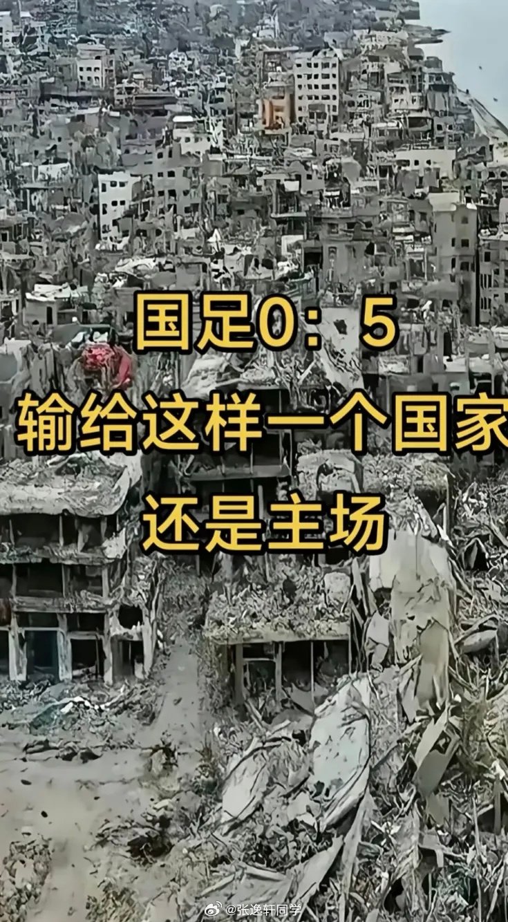 对了，国足是输给隔三差五被以色列轰炸的加沙巴勒斯坦？？？[费解][费解][费解] ​