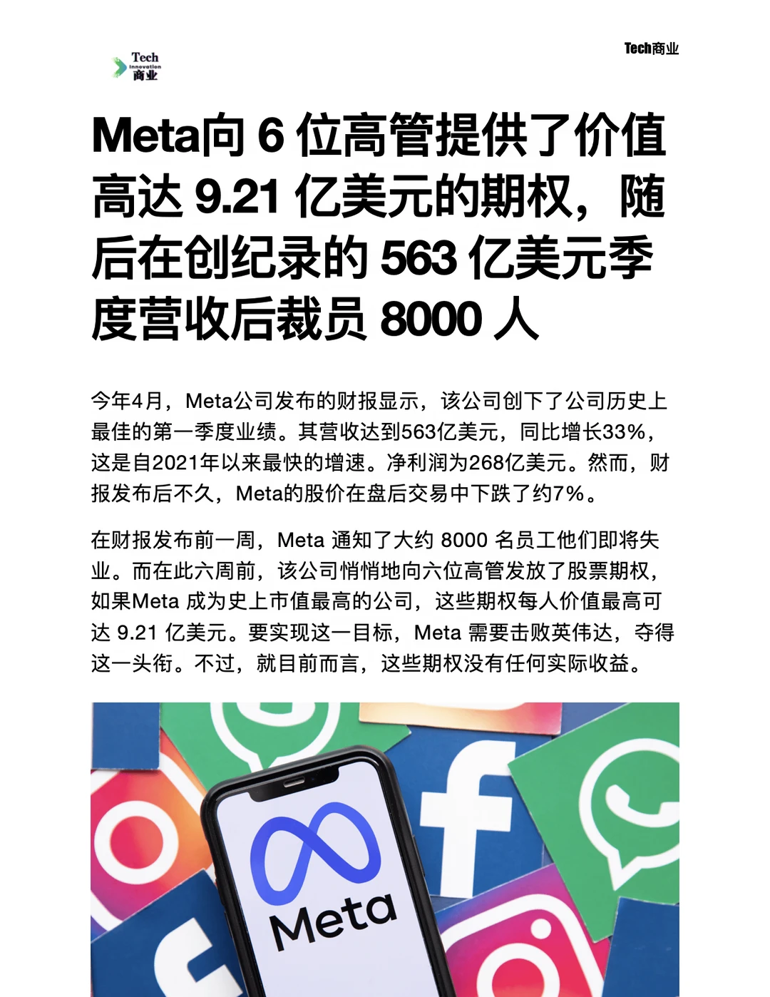Meta向6位高管提供价值高达9.2亿美元期权