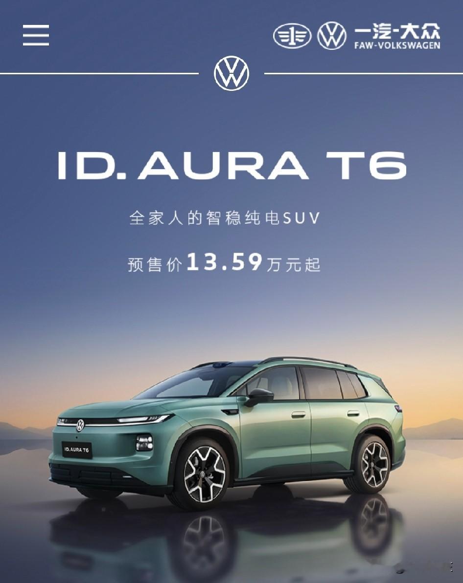 一个“老实人”的诚意，比什么花活都管用！一汽大众T6，9月20日上市了，预售价13.59万到16.99万。说实话，这个价格一出来，我脑子里就一个念头：合资品牌终于学会“认怂”了。

过去几年，合资电车什么德行，大家心里都有数。油改电、车机卡成PPT、续航虚标、智驾约等于定速巡航，然后定个二十几万的价