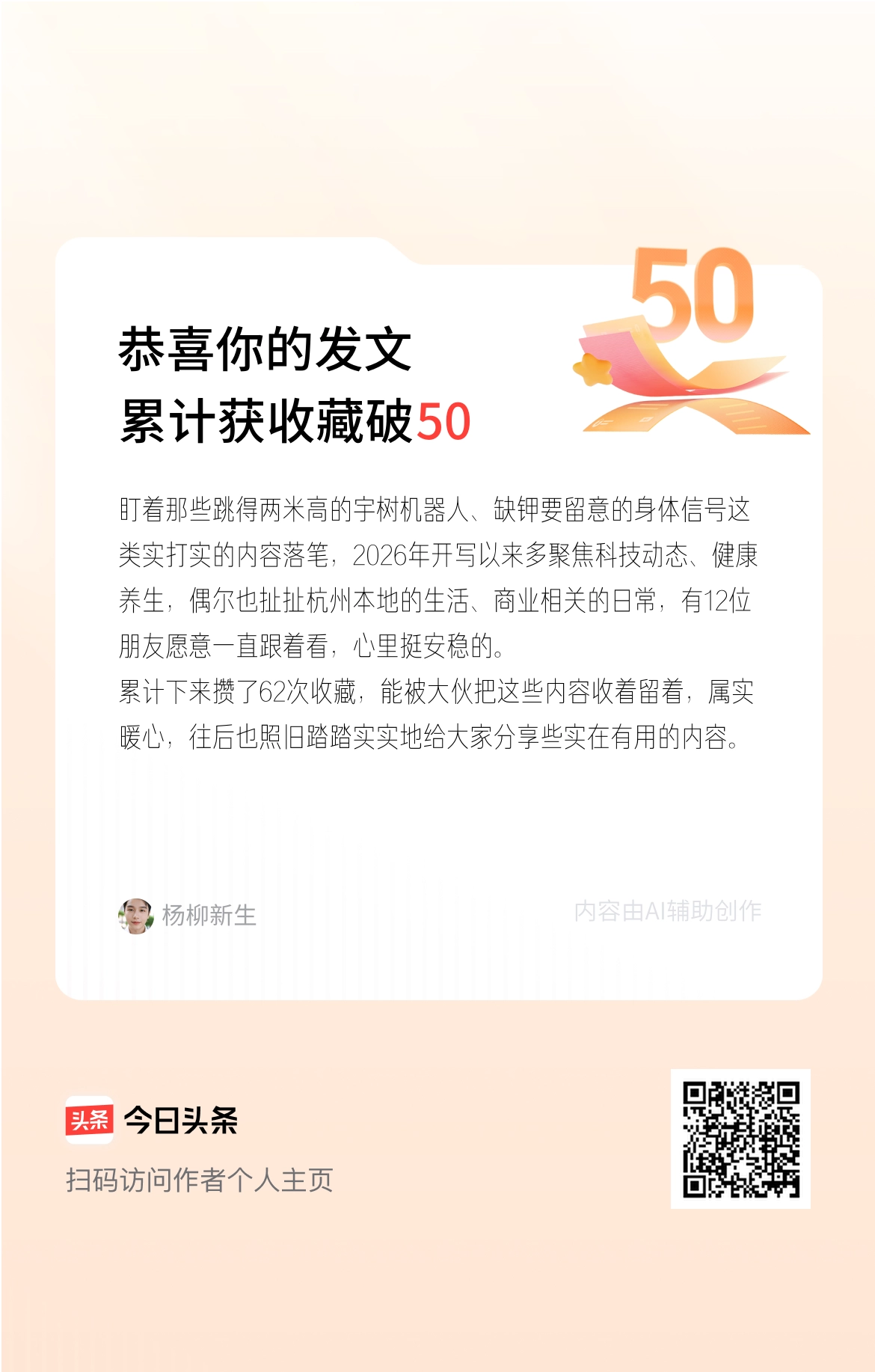 盯着那些跳得两米高的宇树机器人、缺钾要留意的身体信号这类实打实的内容落笔，2026年开写以来多聚焦科技动态、健康养生，偶尔也扯扯杭州本地的生活、商业相关的日常，有12位朋友愿意一直跟着看，心里挺安稳的。
累计下来攒了62次收藏，能被大伙把这些内容收着留着，属实暖心，往后也照旧踏