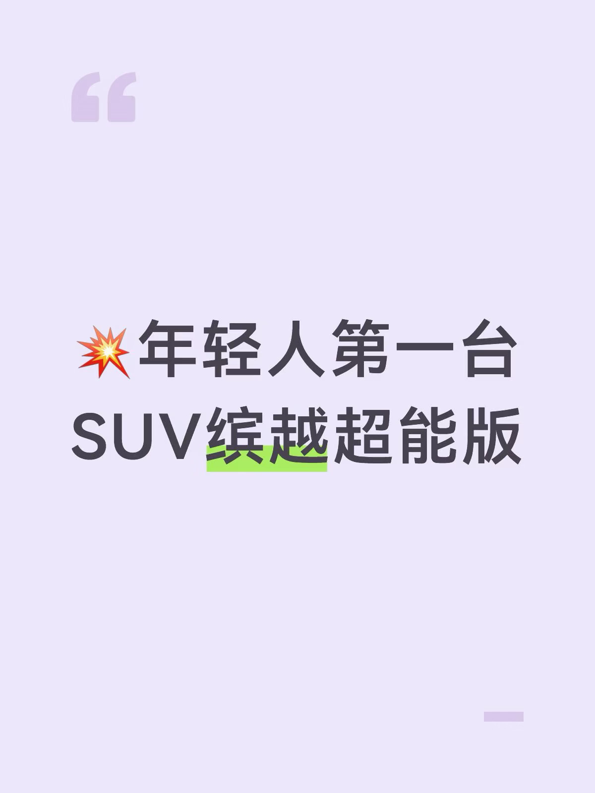 缤越超能版