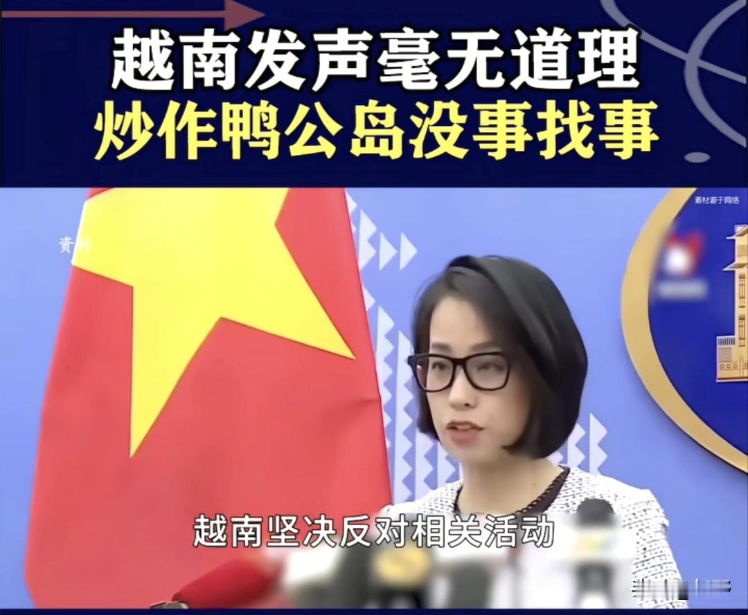 🔥越方强硬声明：未经越南许可，西沙鸭公岛一切活动完全非法无效！中方直接回击
 
越南外交部发言人范秋姮公开发表官方声明，高调对外宣称：越南对西沙群岛拥有所谓历史主权，包括鸭公岛、羚羊礁在内的西沙海域，未经越南许可的外国一切活动，全部非法、无效。
 
越方还提出错误说法，声称中方行动&