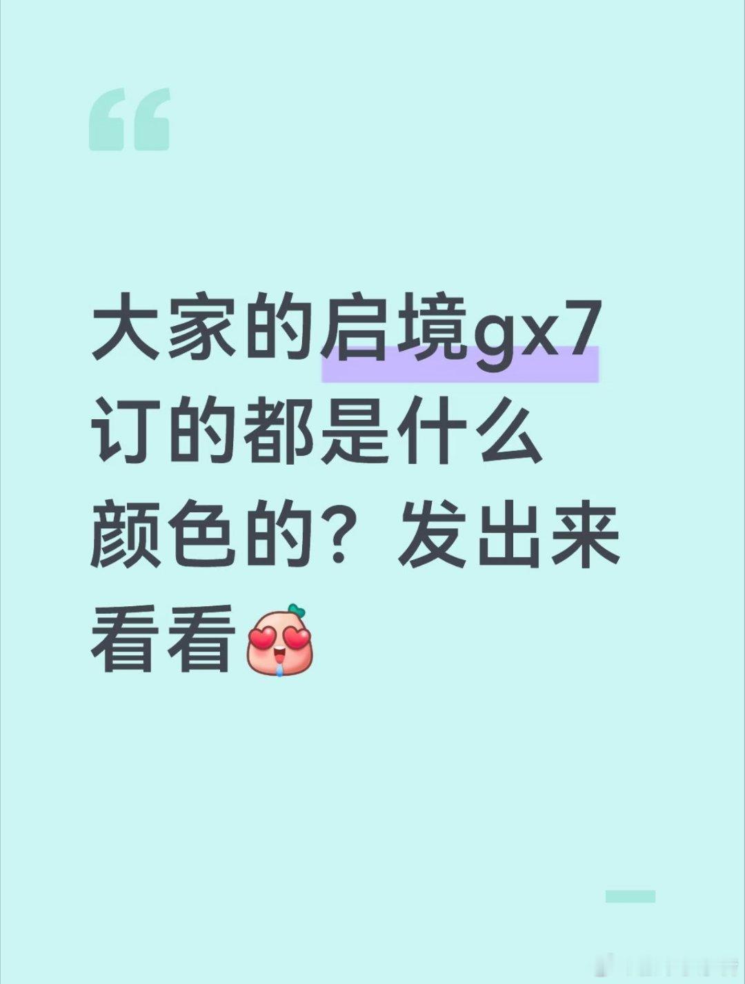 大家的启境gx7订的都是什么颜色的？发出来看看[嘻嘻] ​