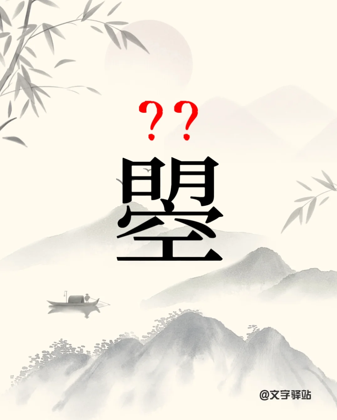 “曌”字你读对了吗