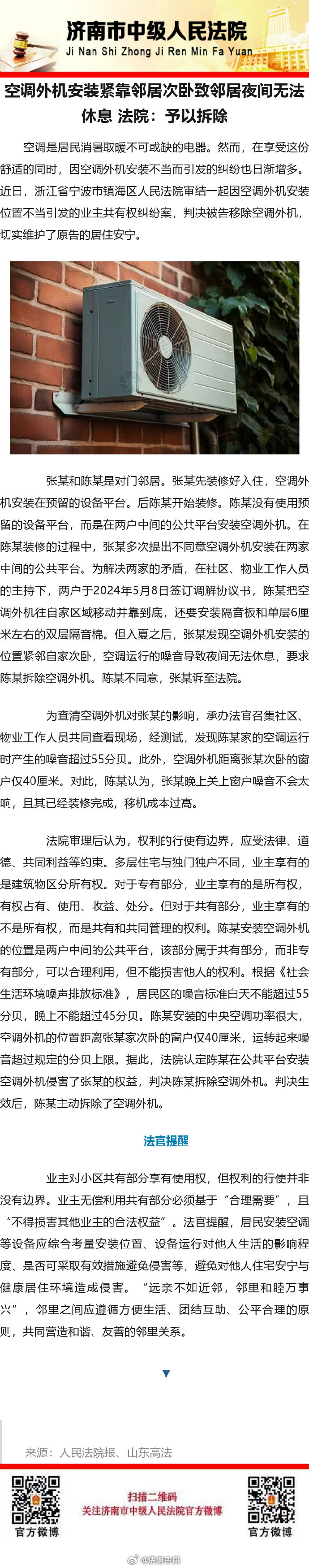 【空调外机安装紧靠邻居次卧致邻居夜间无法休息 法院：予以拆除】 ​​​#法姐讲法[超话]# #法治微课堂# ​
