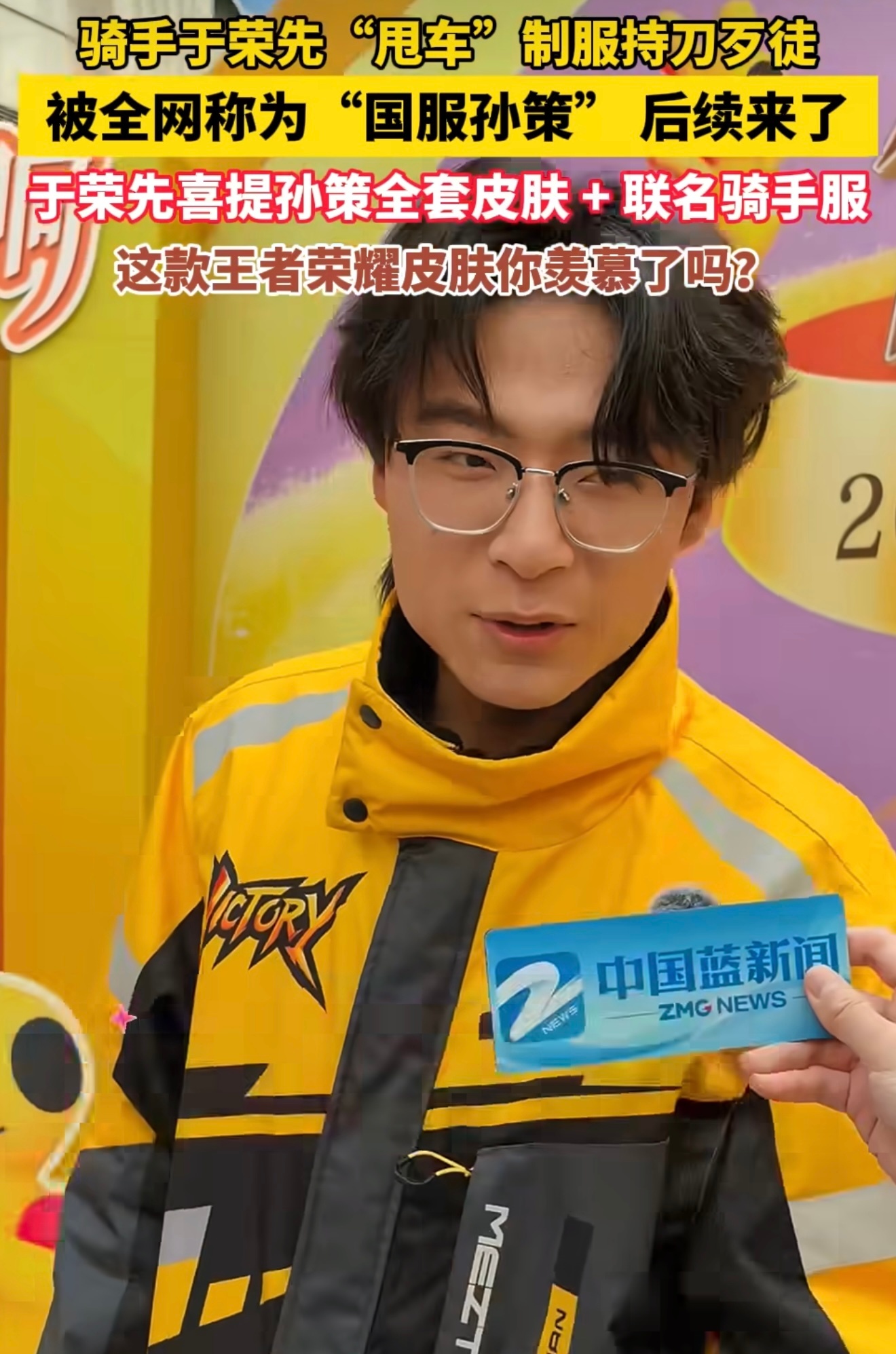 #国服孙策获专属皮肤# 实名羡慕了！刷到国服孙策于荣先拿到孙策全套皮肤，第一反应直呼小王太会了，第二下却有点破防！

两个月前，这位21岁骑手送餐途中，一记电动车绕后开大，神还原孙策长帆破浪，果断制服持刀歹徒，从此全网封他现实版国服孙策。

最戳人的是这套联名先锋骑手服，目前这一套！眼红 ​
