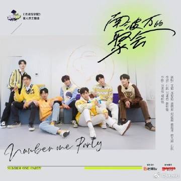 文韬/齐思钧/蒲熠星/何运晨/曹恩齐/唐九洲/石凯《南波万的聚会》（《...