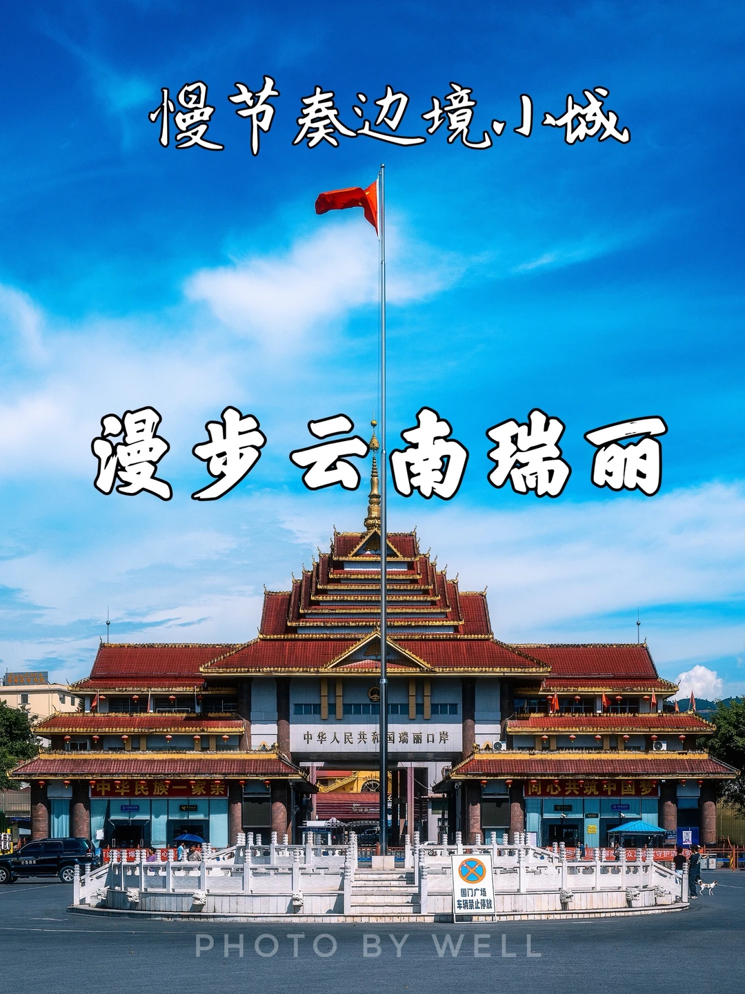 漫步云南瑞丽——边境小城City Walk