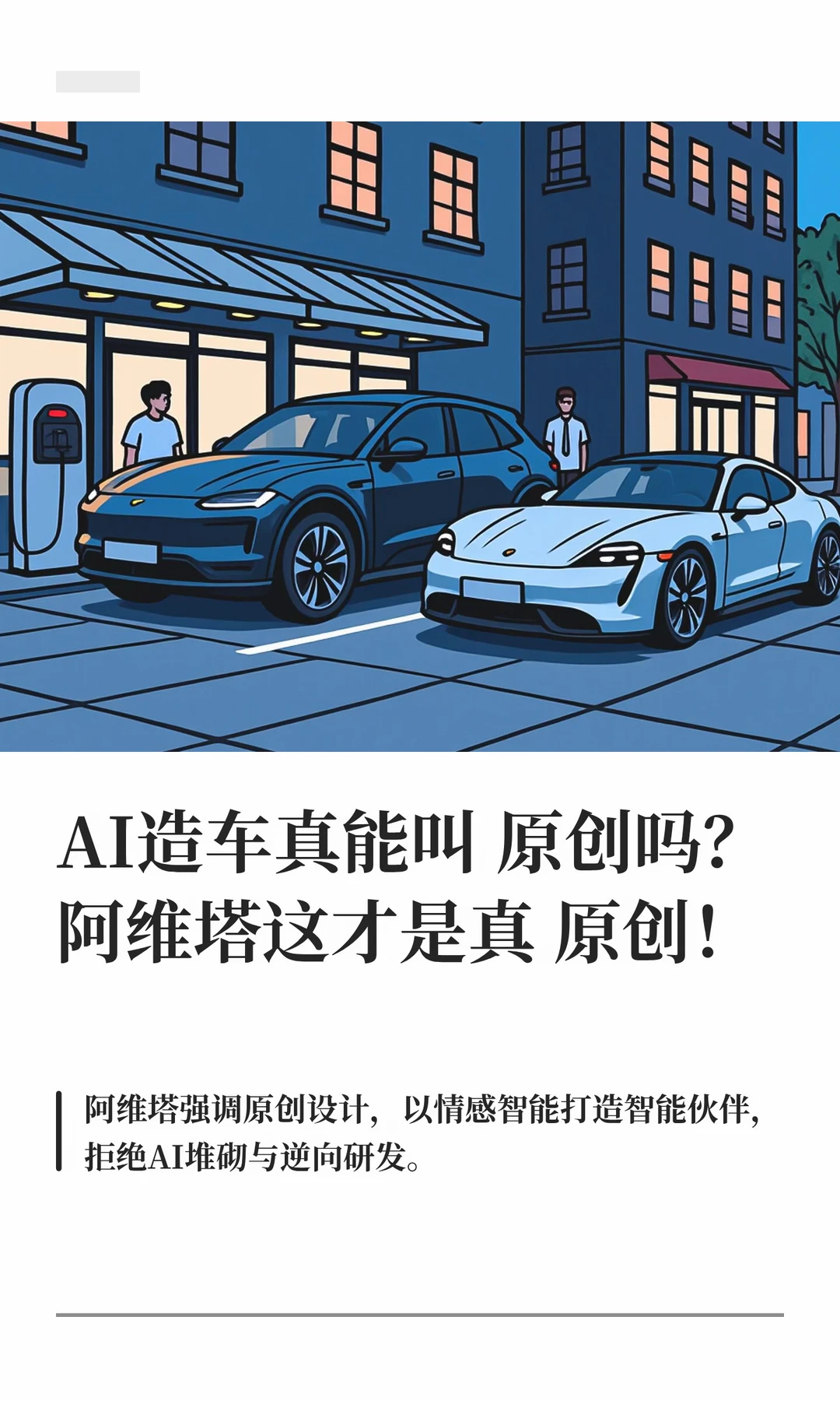 AI造车真能叫原创吗？阿维塔这才是真原创