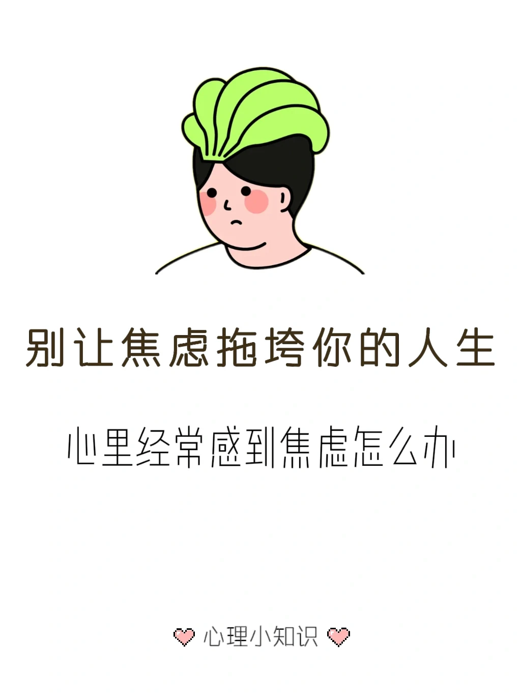 别让焦虑拖垮你 分享5个缓解焦虑的方法