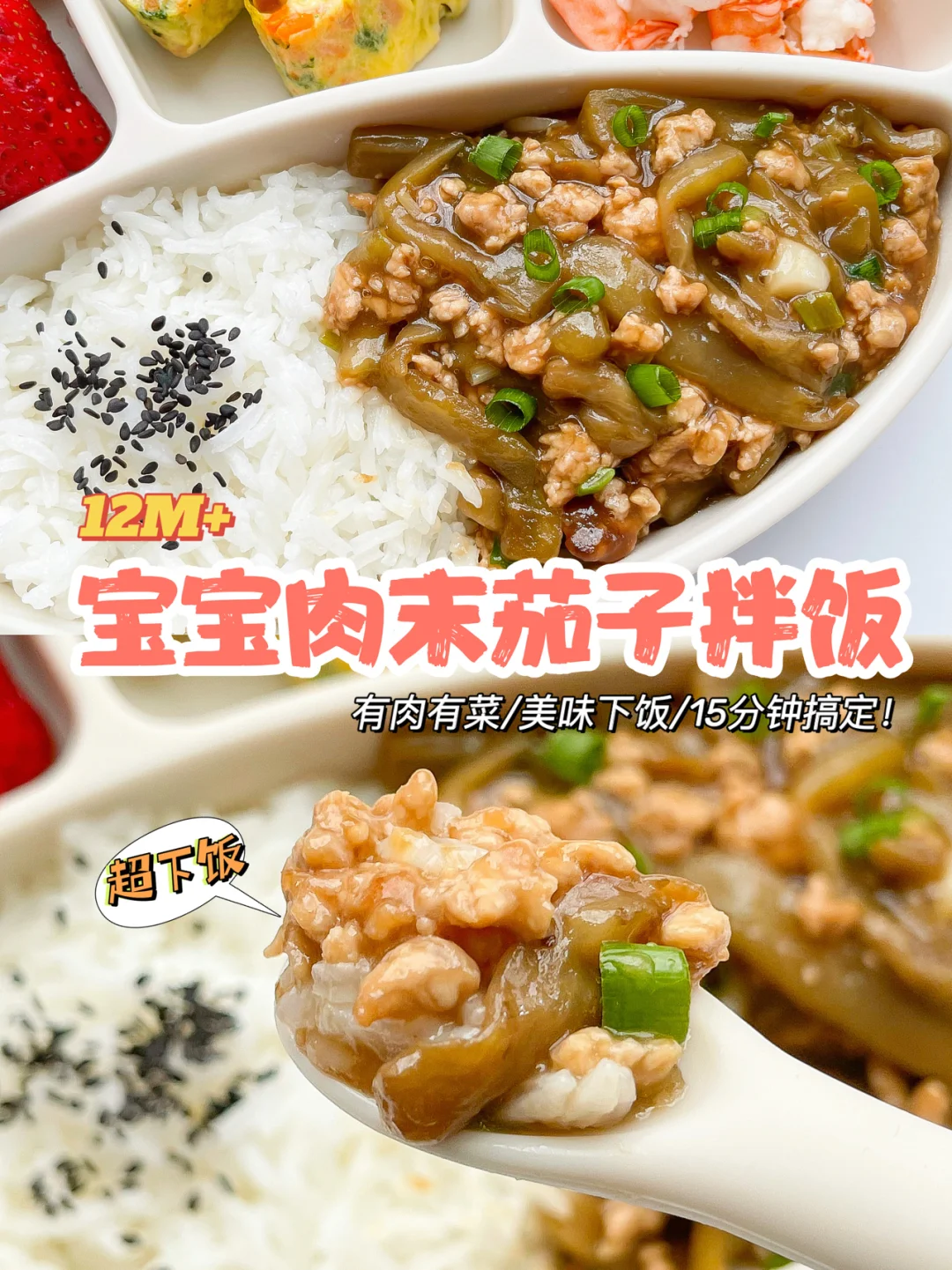 12M+辅食｜宝宝肉末茄子拌饭，快手下饭巨好吃
