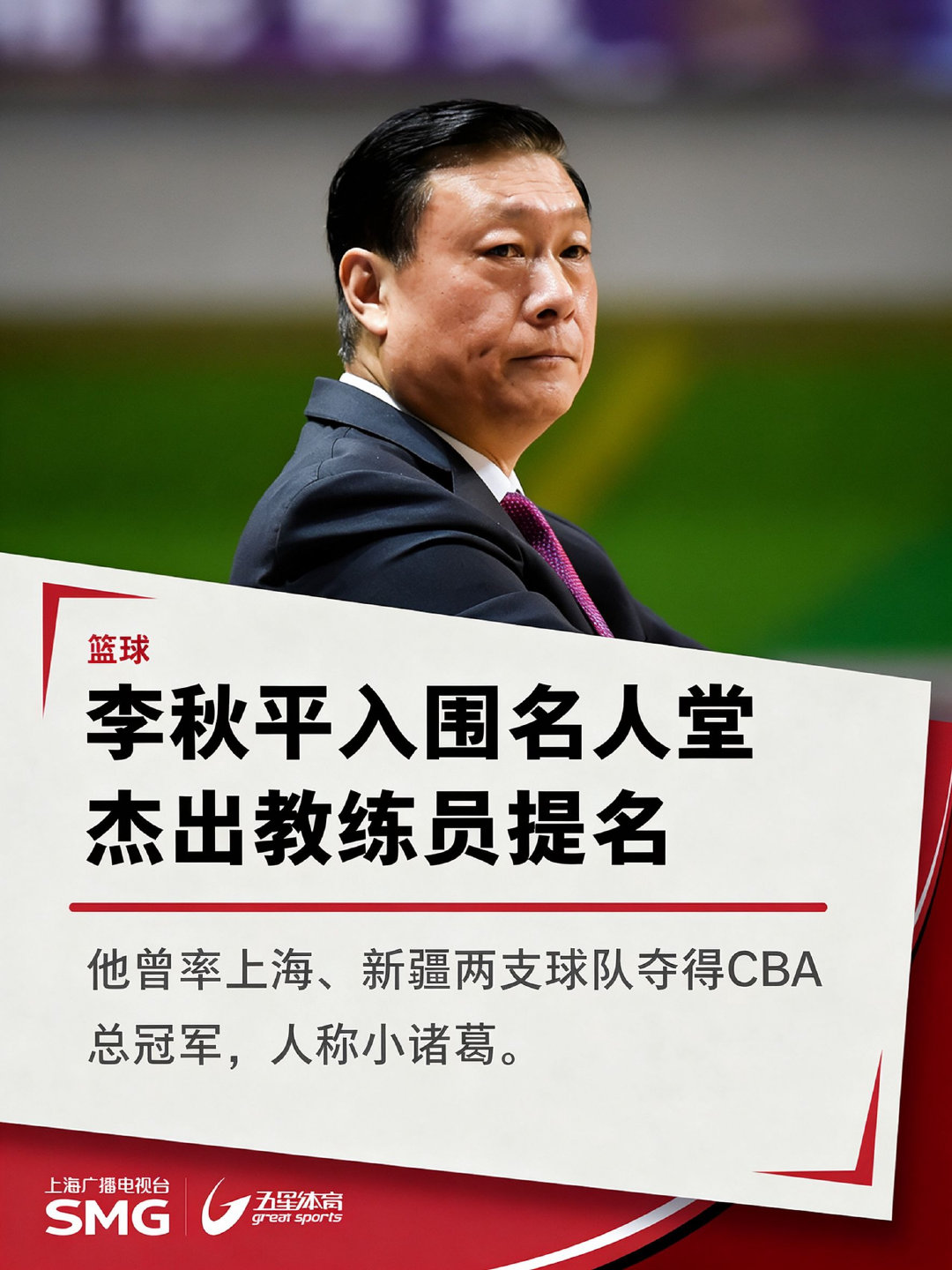 北京时间10月8日傍晚，中国篮协官方公布2026年中国篮球名人堂提名。包括“杰出男运动员”7人、“杰出女运动员”6人、“杰出教练员”4人、“杰出裁判员”3人、“中国篮球先行者”2人及“优秀集体”3个。上海男篮功勋教练李秋平获杰出教练员提名 #CBA##李秋平# ​