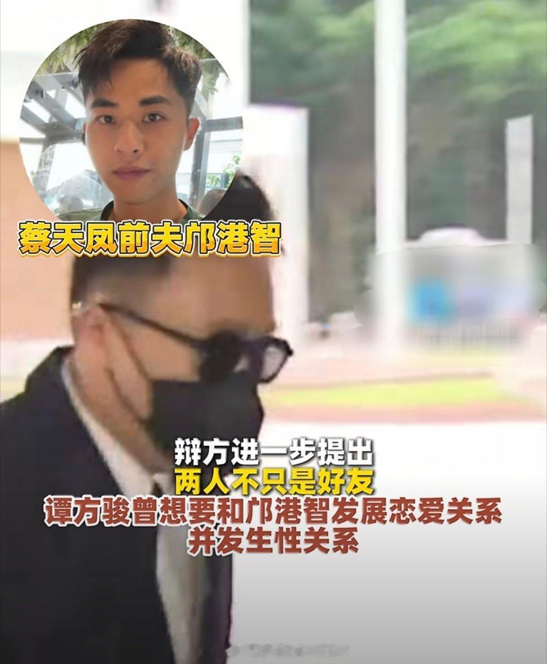 #香港名媛碎尸案庭审曝惊人场面##蔡天凤现任丈夫承认曾借500万赌钱#
真的被这个新瓜惊到了！本来以为只是一桩沉重的案子，没想到越审越像狗血大戏。辩方律师当庭提出，谭方骏曾经想和邝港智发展恋爱关系，谭方骏当场直接反驳“我绝对不同意”。

一时间看得人一头雾水，不知道这是辩方的辩护策略，还是 ​