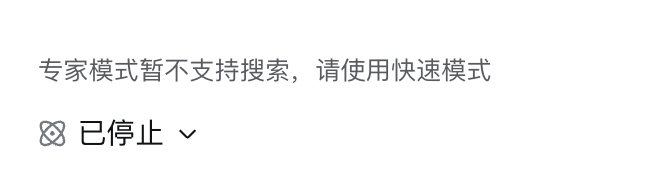 #Easy同学正在独立开发#   DeepSeek 的专家模式不支持搜索 [允悲] ​