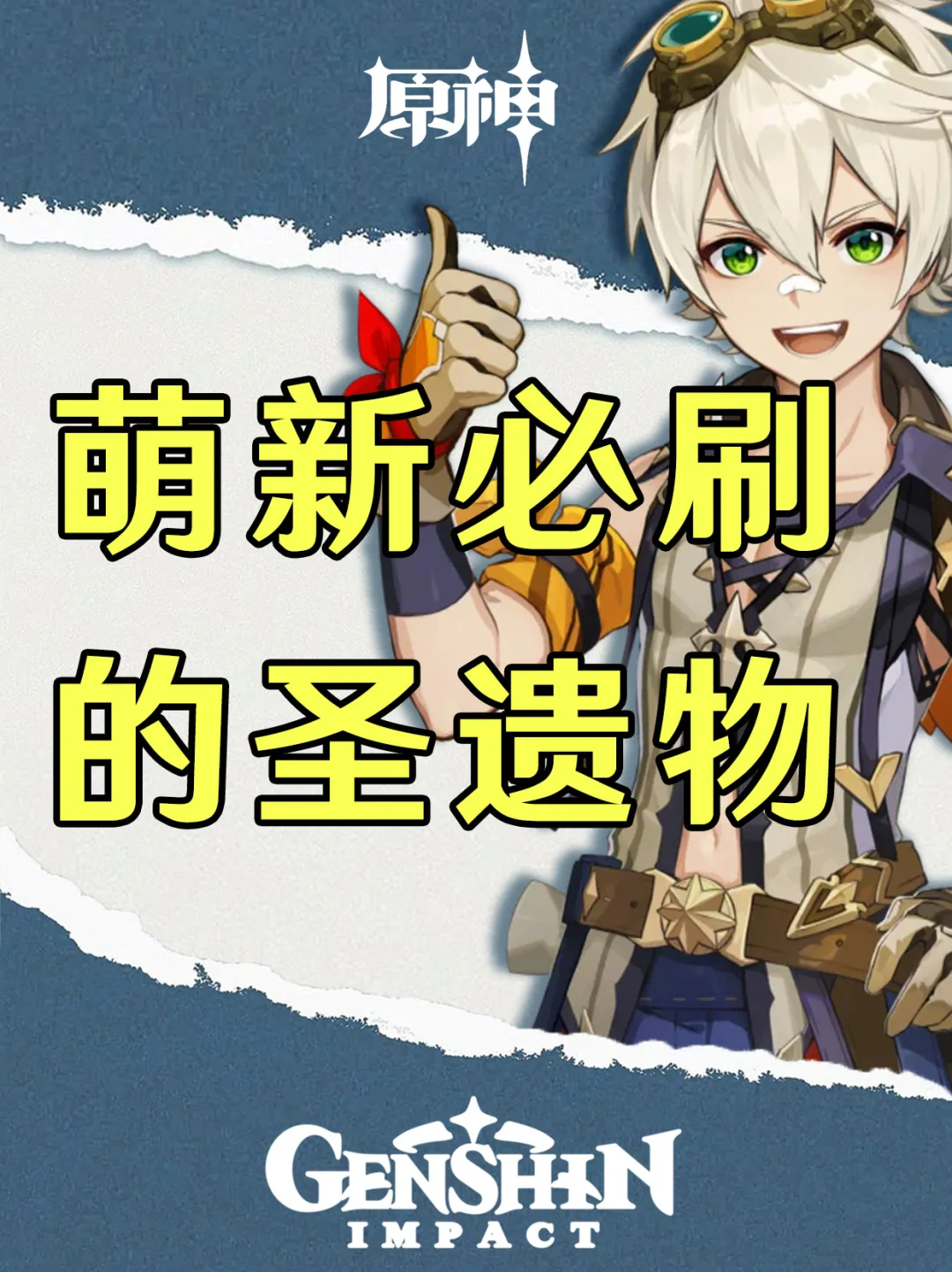 原神萌新和大佬都必刷的圣遗物！