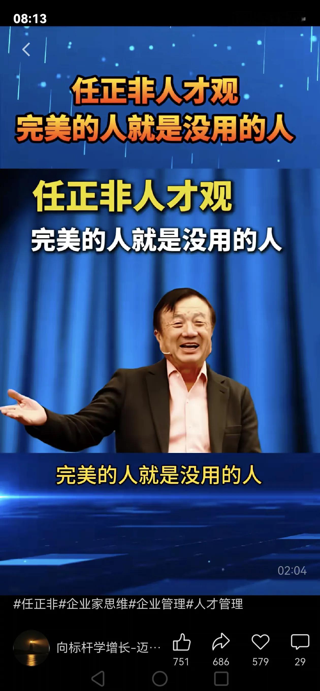 去疾杂录上午茶
     有感任正非所言：完美本就是有缺陷的人，我深以为然。完美在某种视角下便是圆滑主义，一味求全，处处想要周全妥当，博取自我与旁人的认可，这份圆滑到头来坑害的反而是自己。
观史可知：汉高祖刘邦年轻时，常牵着大黄狗，在村落东头到西头四处闲逛游荡，一身市井习气，绝非完人，却终能开创大汉