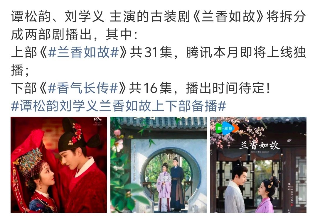 #兰香如故下周单更#
好讨厌单更，强剧情的剧单更完全就是刚热场就又把火熄灭，不过看得出来兰香的热度已经达标了完成任务了，没必要双更开始保集均了。

话说兰香不分上下部，香气长传没有了，现在是一起播完的意思吗。 ​