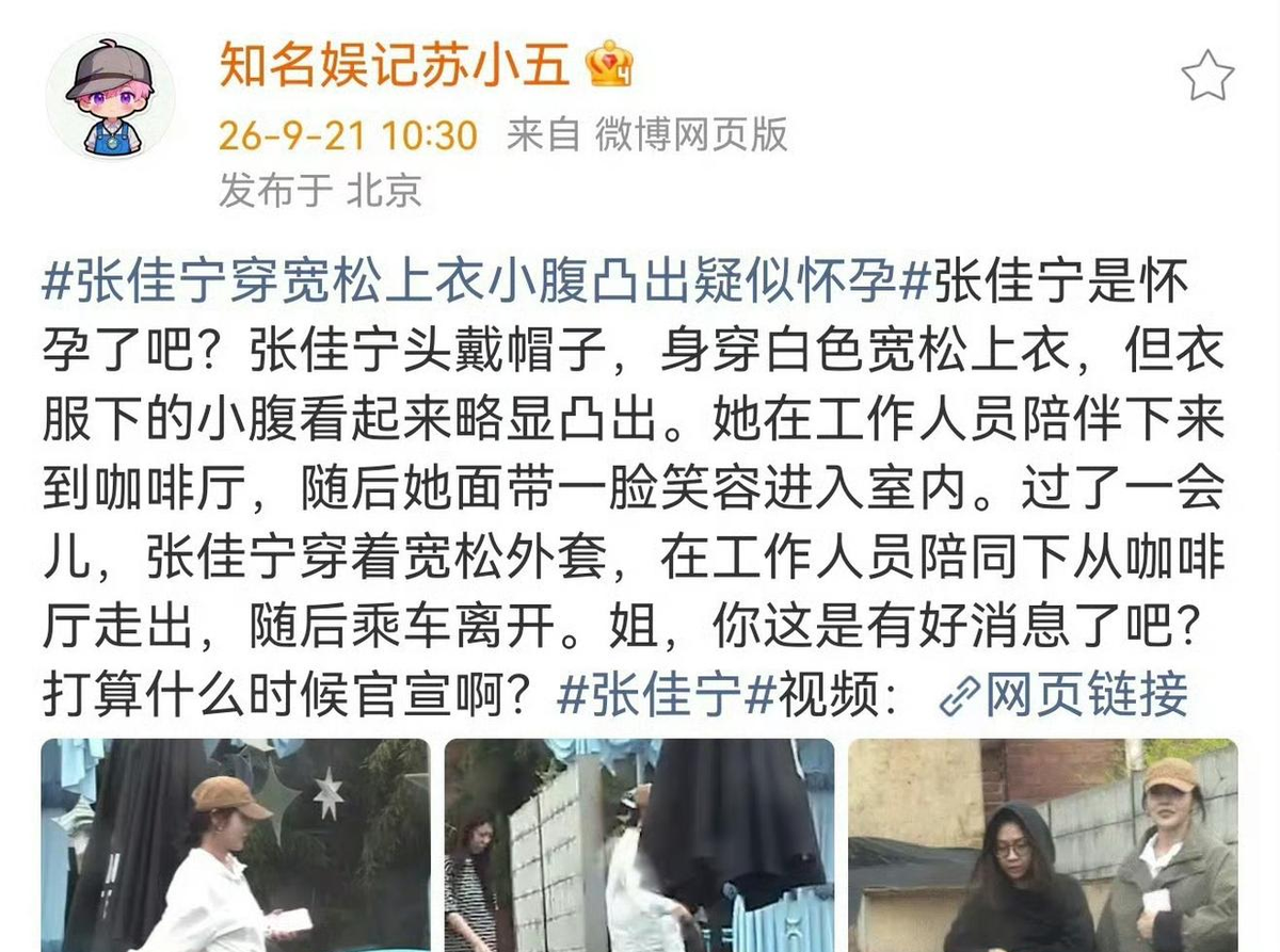 七年前拍她去医院，七年后拍她穿宽松衣服——同一个剧本，张佳宁演了两遍！
张佳宁又被传怀孕了，跟叶祖新一起上的热搜。
9月21号，狗仔拍到张佳宁穿白色宽松衬衫出门喝咖啡，侧面看小腹微微隆起，走路步伐放缓、带点外八，“张佳宁疑似怀孕”瞬间冲上热搜。然后网友们开始考古，把她和叶祖新的旧情翻了个底朝天，两人