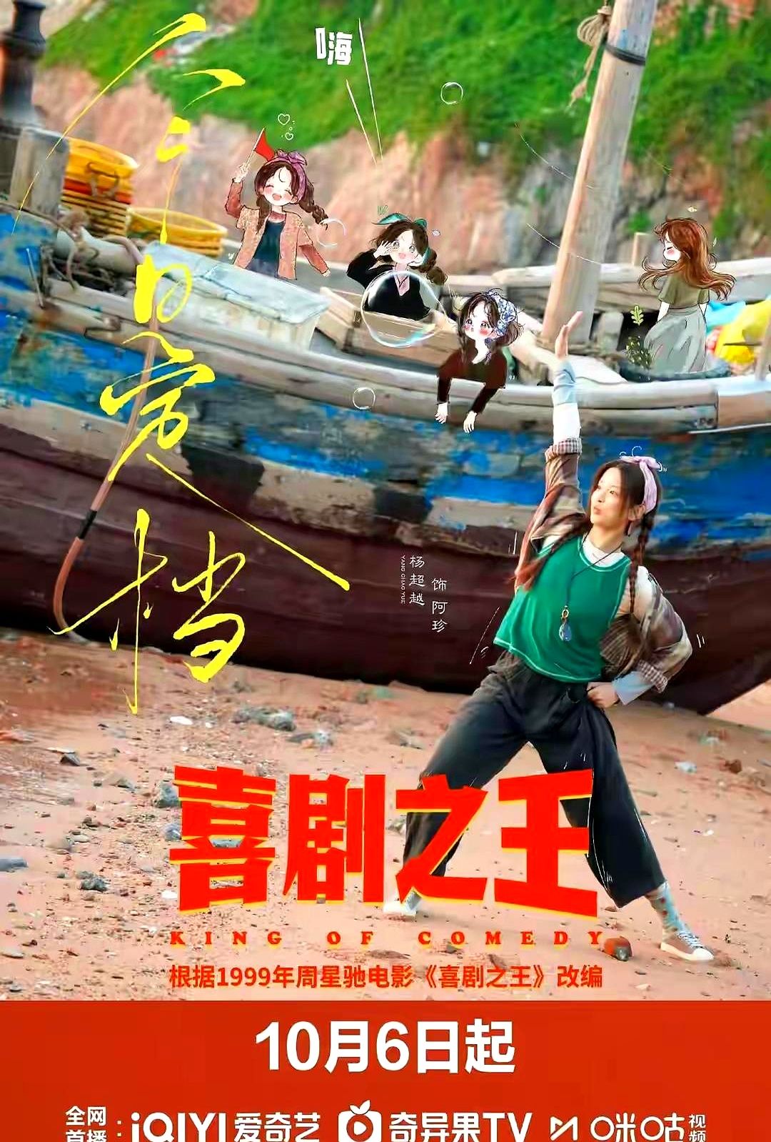 周星驰的招牌，这次硬生生被砸出了个大窟窿。

剧版喜剧之王刚播，满屏弹幕直接开骂。蒋龙扯着嗓子干嚎，杨超越瞪着眼睛硬演，一群喜剧人凑在镜头前挤眉弄眼，硬把长剧演成了加长版小品。

大伙本想看小人物在烂泥里摸爬滚打的辛酸，结果端上来的全是一盘过期段子大杂烩。渔村搞文旅的故事线碎成一地玻璃渣。

当年星