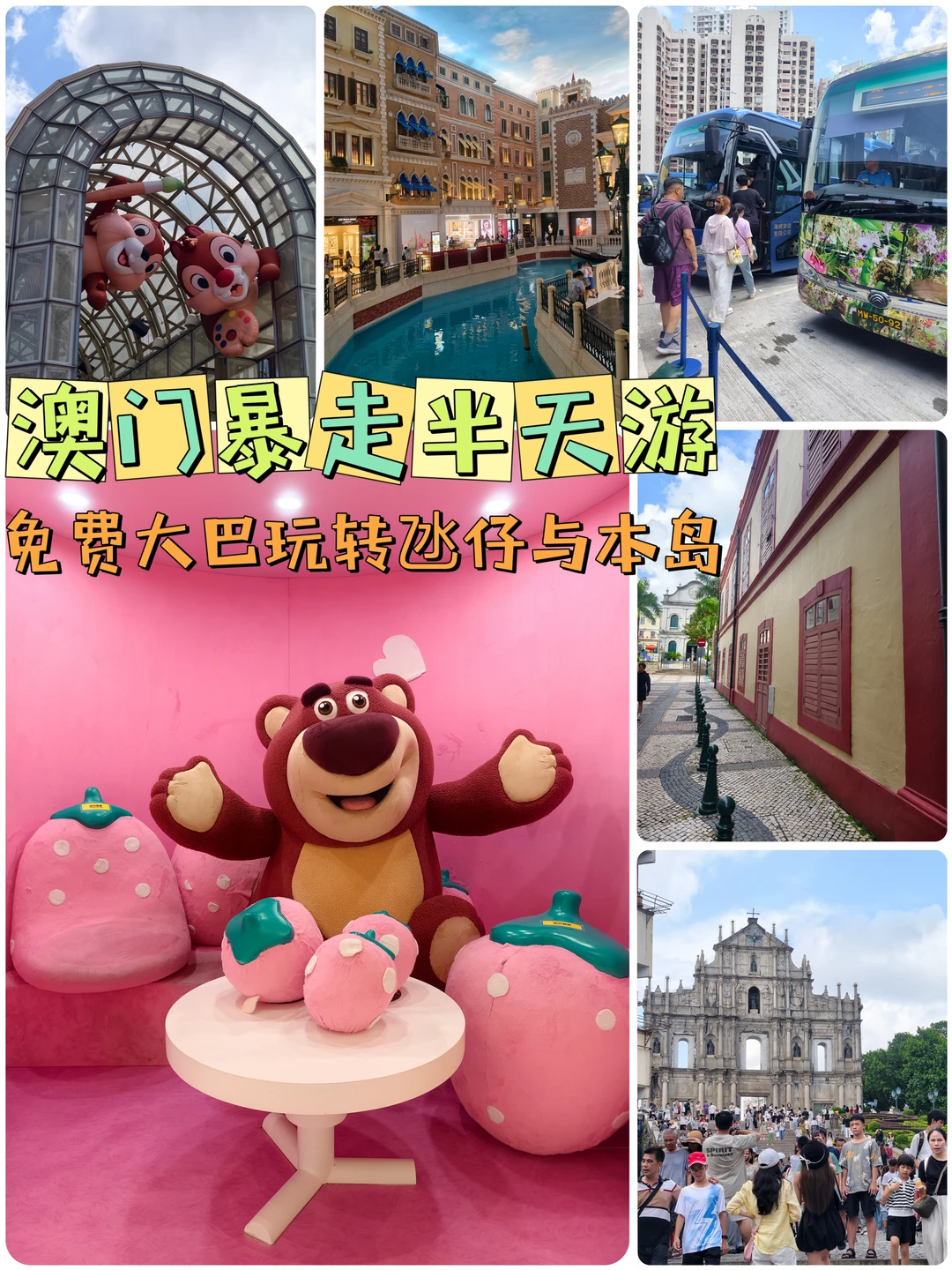 🌆澳门半天暴走！免费大巴玩转氹仔+本岛
——珠海过关极限打卡，附避坑指南👇
