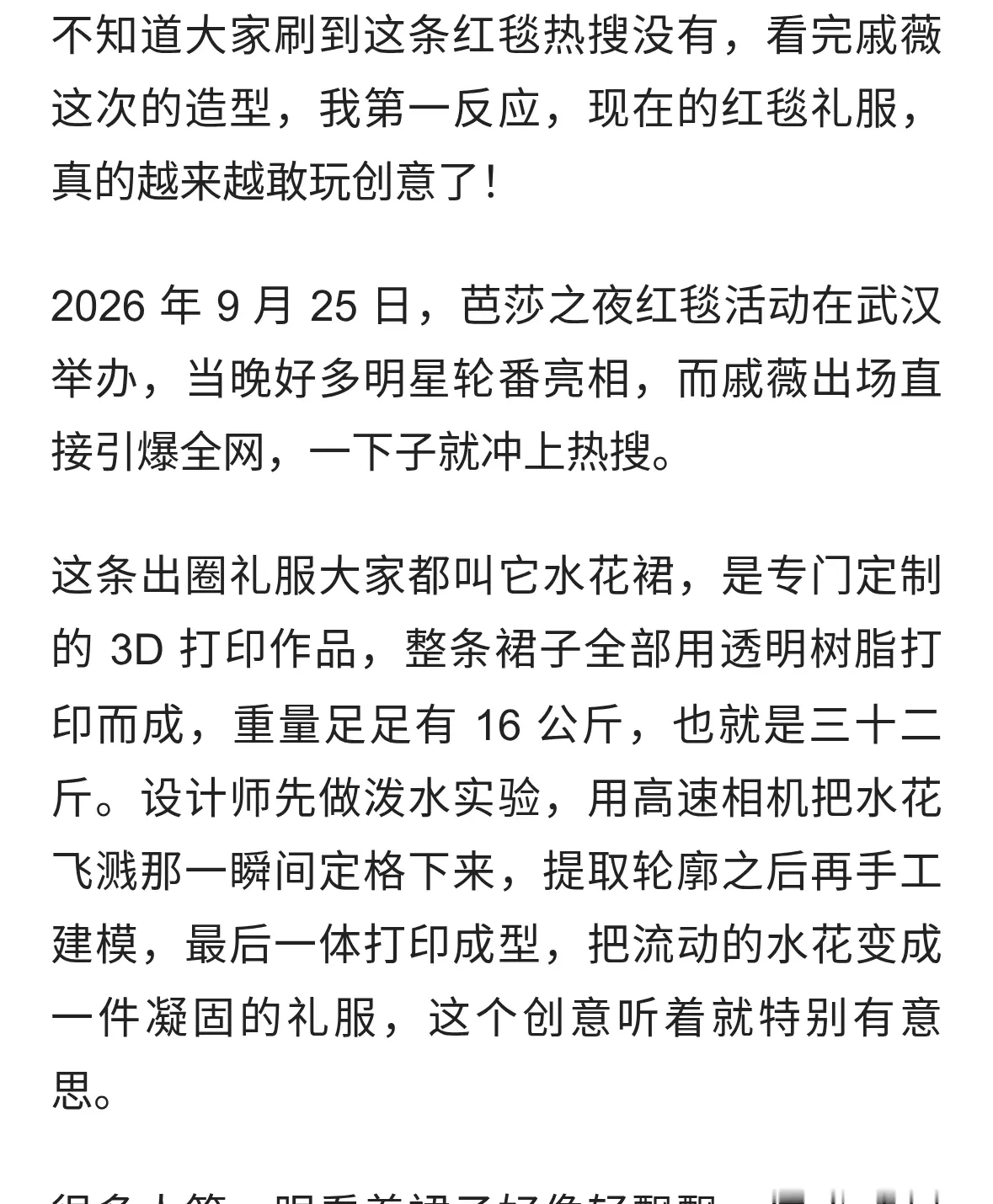 穿了跟没穿一样！戚薇身穿 3D 打印水花裙登场，创意还是博眼球