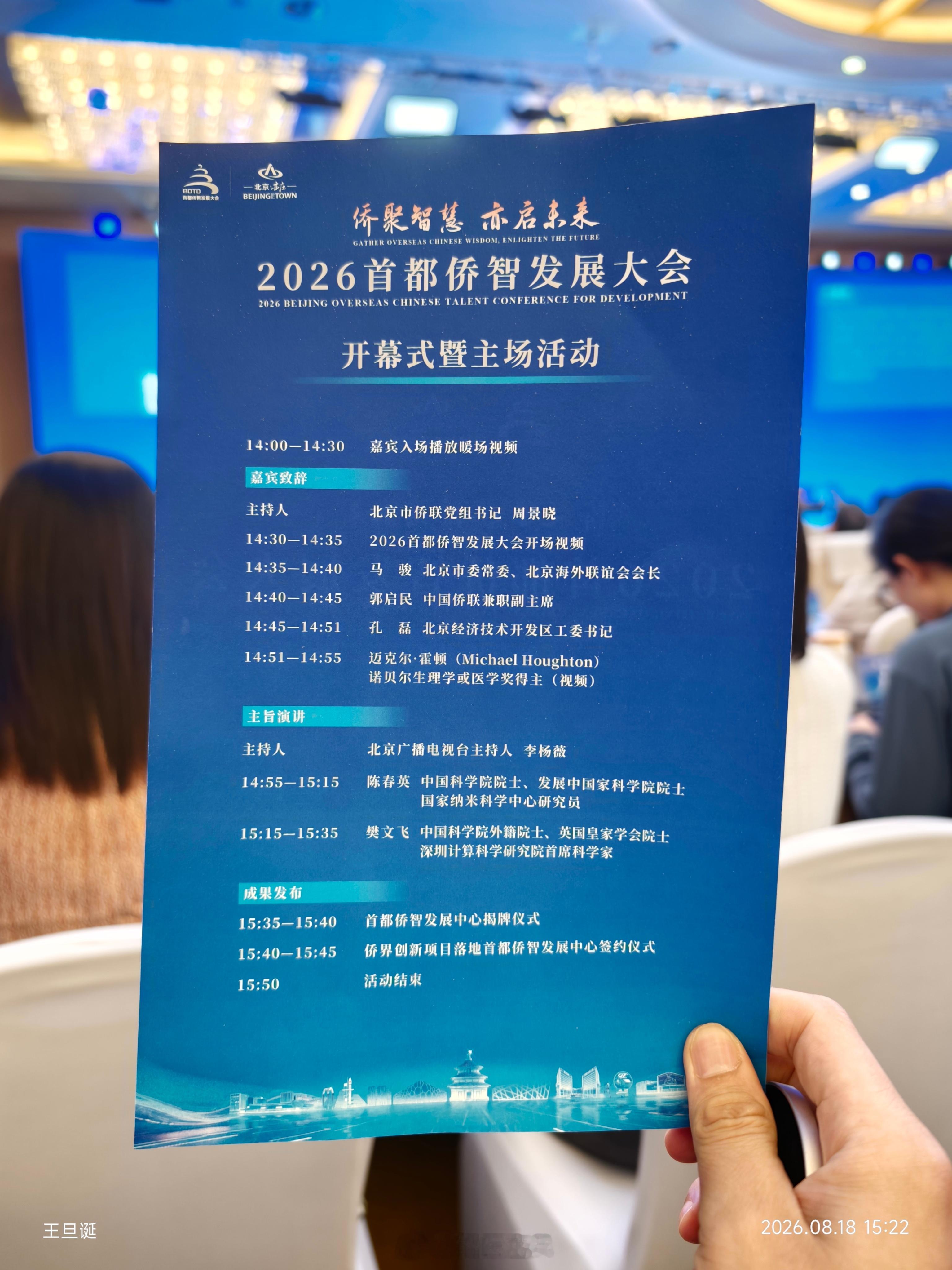 昨天夜班，下夜班get了新身份，这是#2026首都侨智发展大会# （有直播，有需要的网友可以看看）

现场听了听院士讲课，开完会，我得布局生物医药、人工智能的股票基金了，这是趋势……

以“侨聚智慧，亦启未来”为主题（亦庄的亦），同步覆盖人工智能、生物医药、新材料、人才发展、具身智能、企业出海 ​