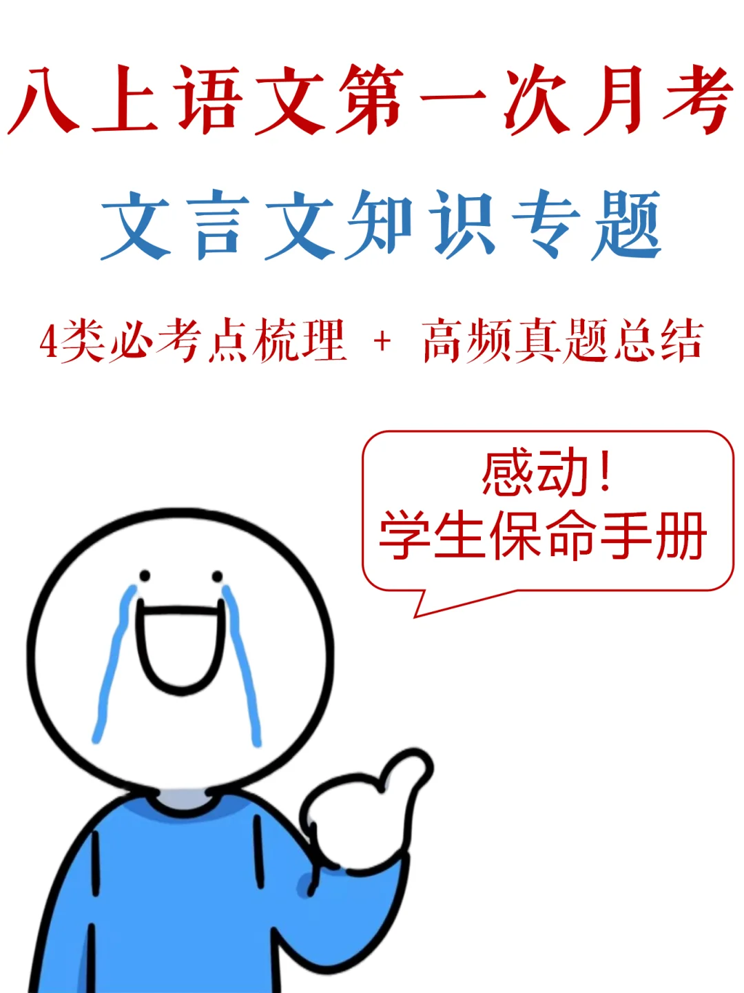 八上语文-第一次月考，文言文满分秘籍✔️