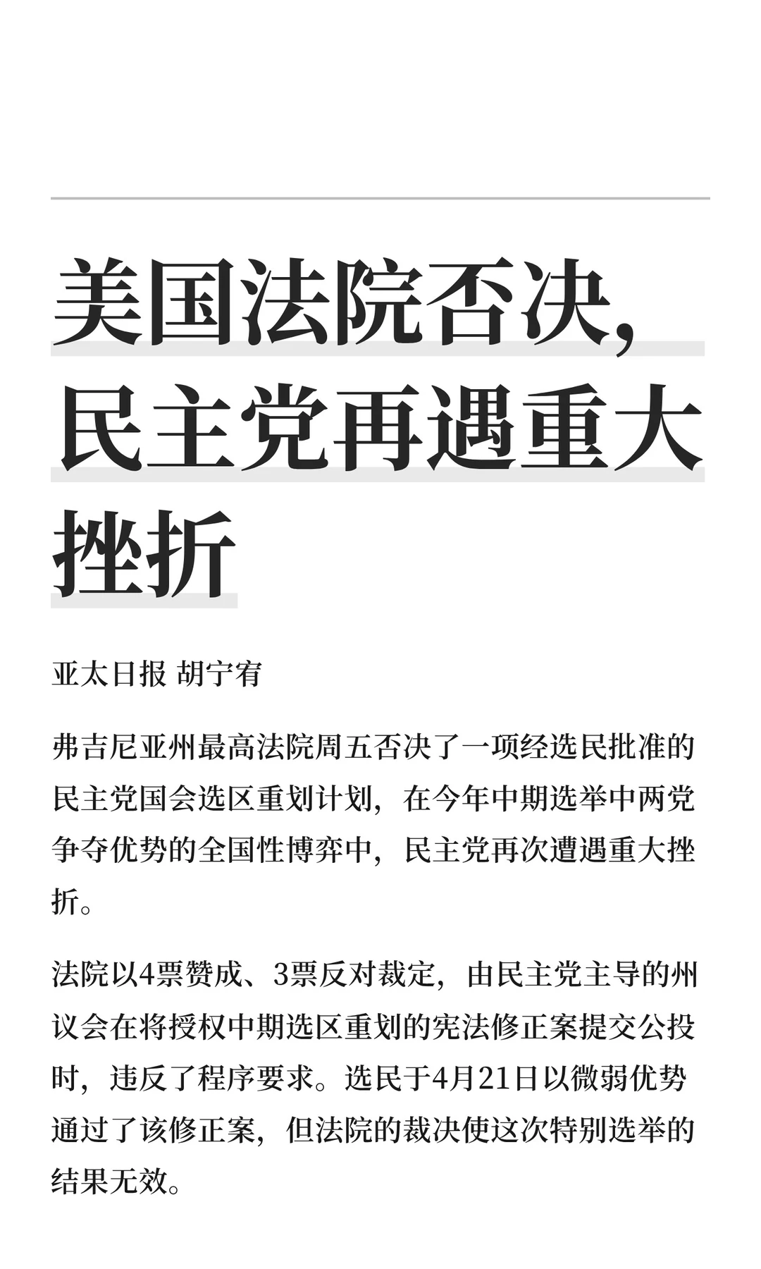 美国法院否决，民主党再遇重大挫折