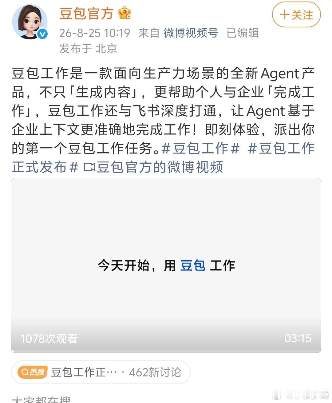 #豆包工作正式发布#
豆包工作今天正式发布。

不是豆包App加了个功能，是独立产品、独立品牌。定位很明确：Agent，不只是生成内容，是帮你完成工作。

先说它能干什么。

写方案、整会议纪要、起草报告、做调研总结、做表格、分析数据——这些基础活都能干。更复杂一点的，生成图片、视频、网页、甚至 ​