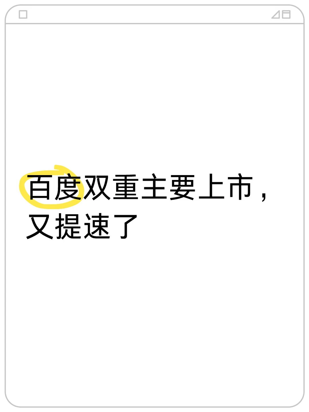 关于百度双重主要上市，说个新进展