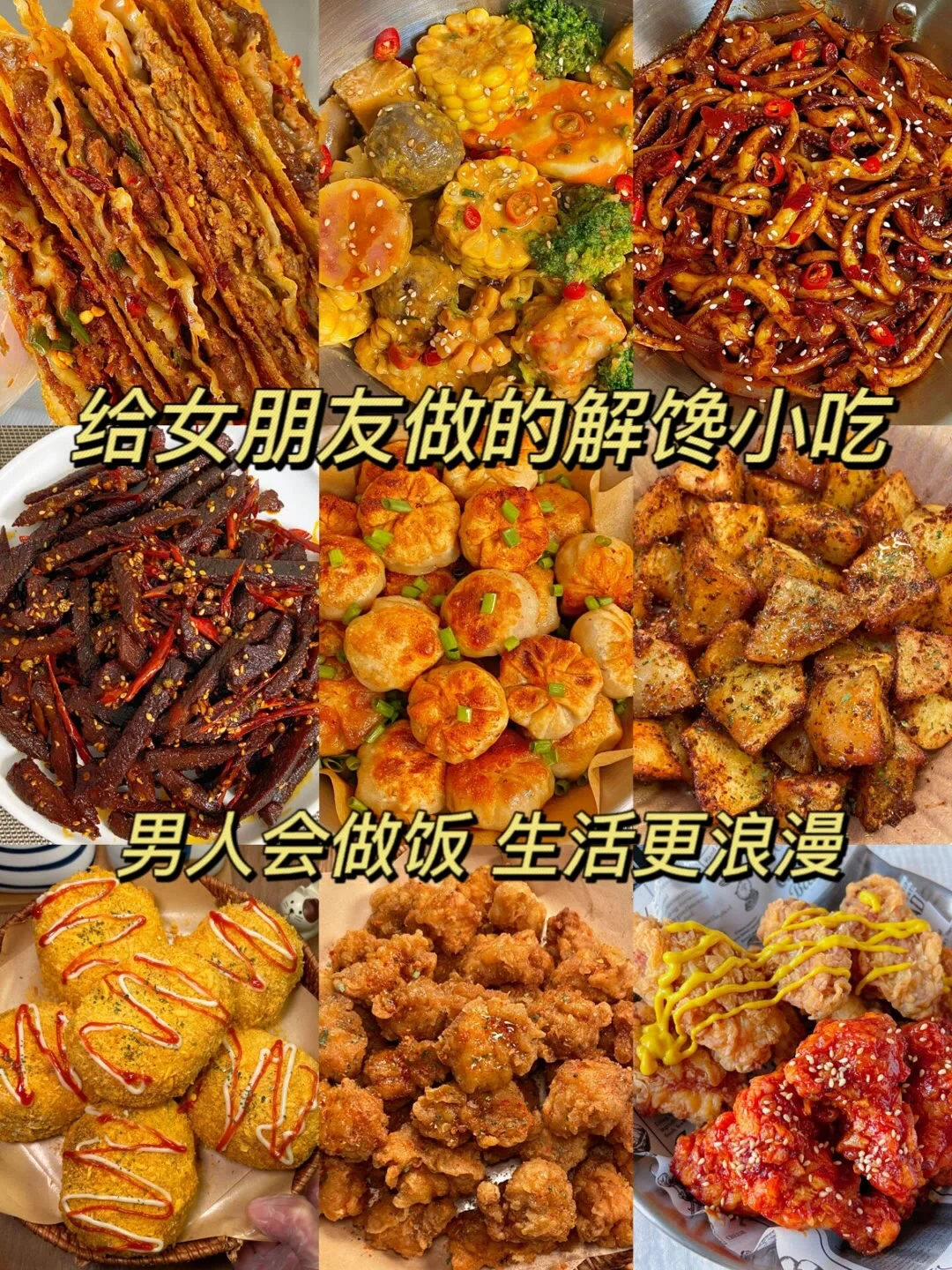 给女朋友做的解馋小吃