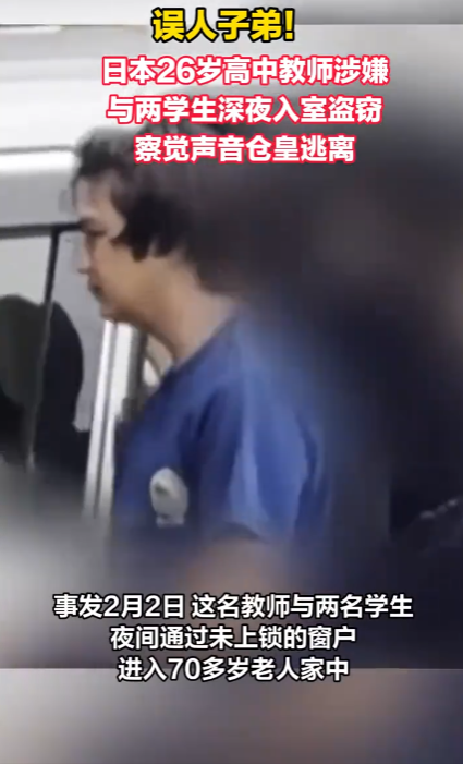 误人子弟！日本东京，一名26岁的高中教师，主动配合自己两名有偷盗前科的学生，翻窗进入七旬老人家中实施盗窃。

三人翻找财物时，察觉到屋内传来声响，慌乱之下仓皇逃窜，一点财物也没有带走，警方找到这名教师时，他还辩称只是一次“勇气测试”，不认为这是盗窃。

这起案子最反常的地方，在于被约去偷东西的那个人